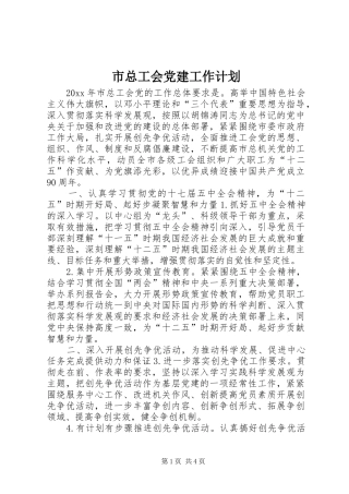市总工会党建工作计划