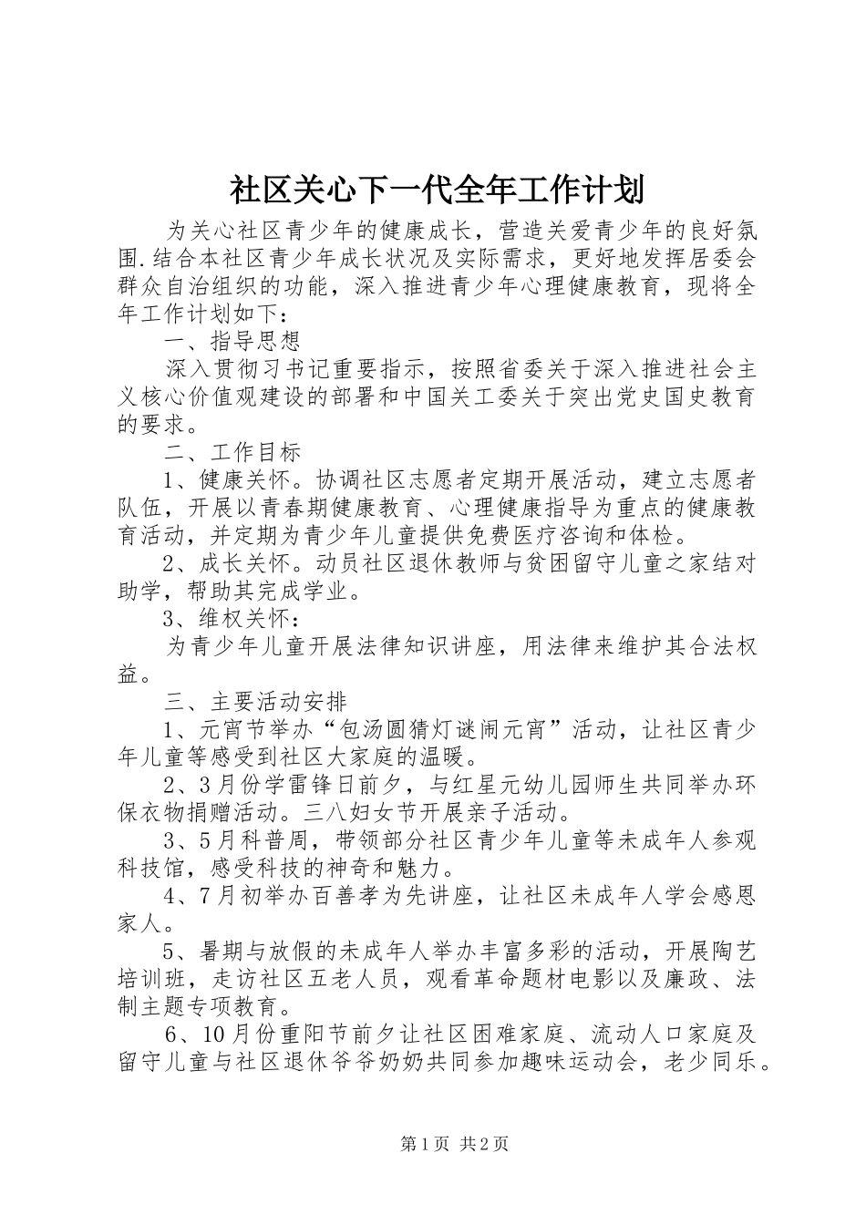 社区关心下一代全年工作计划_第1页