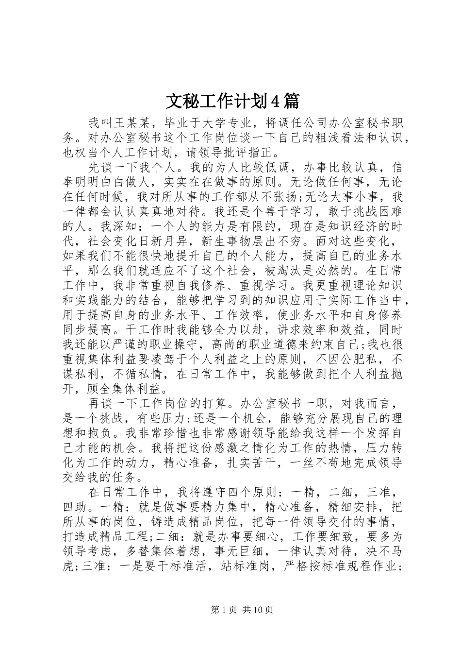文秘工作计划4篇_第1页