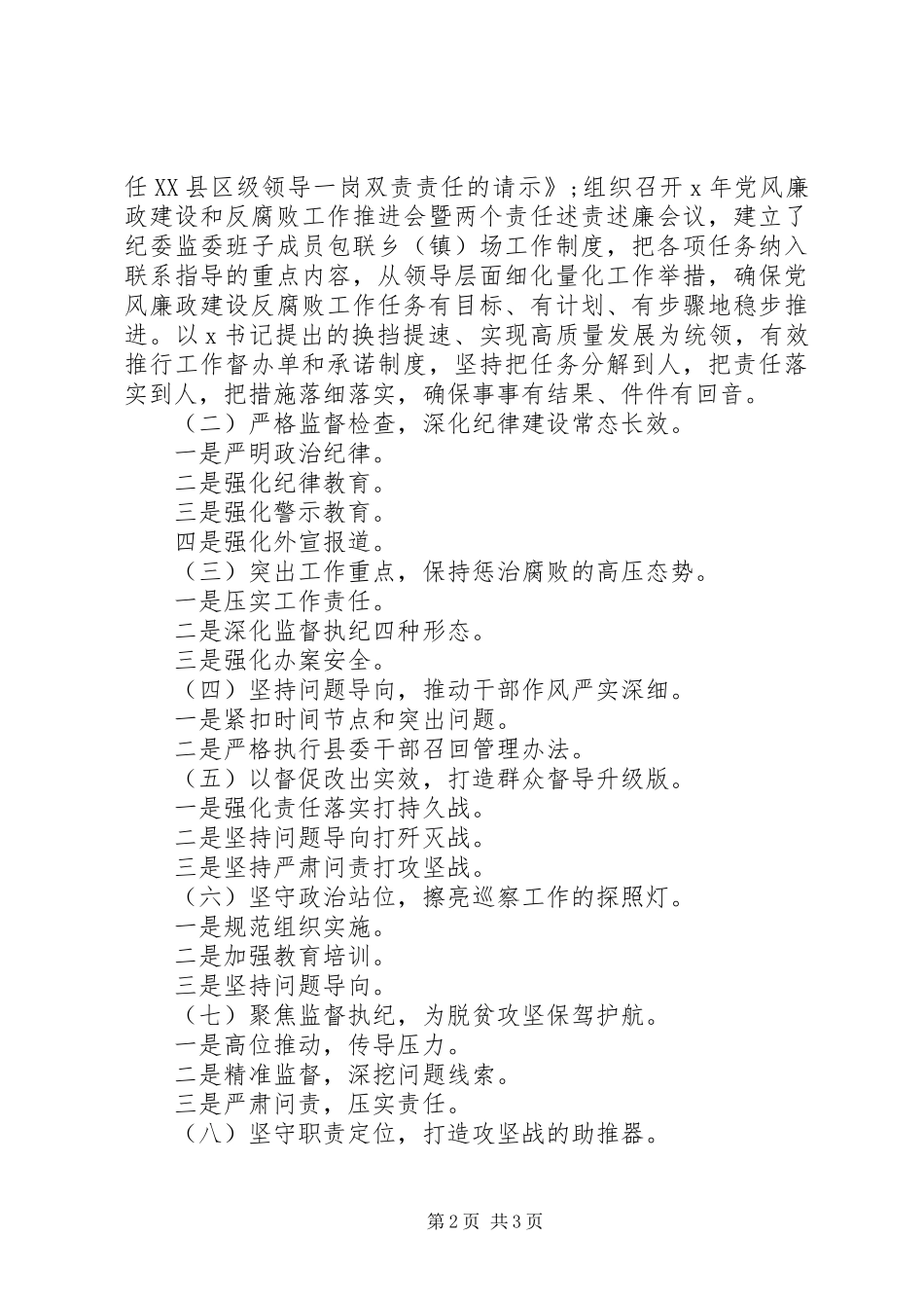 县纪委监委XX年党风廉政建设总结及XX年反腐败计划_第2页
