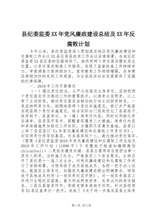 县纪委监委XX年党风廉政建设总结及XX年反腐败计划
