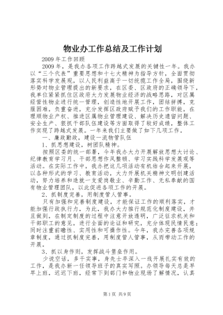 物业办工作总结及工作计划