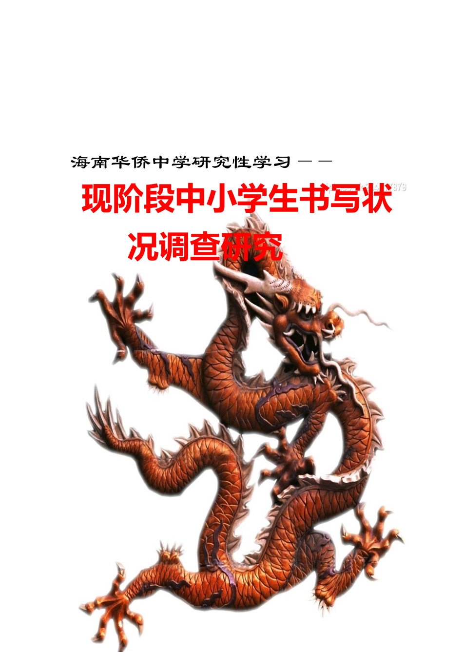 现阶段中小学生书写状况调研_第1页