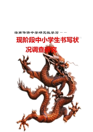 现阶段中小学生书写状况调研