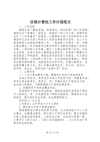 区统计普法工作计划范文