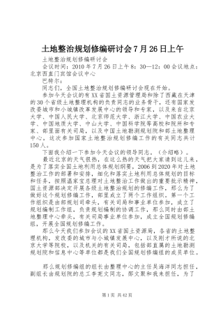 土地整治规划修编研讨会7月26日上午