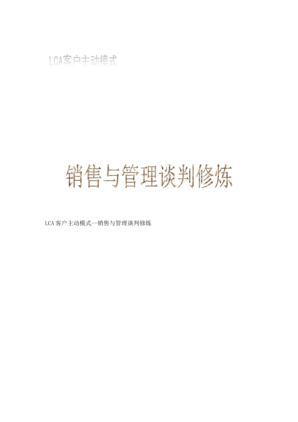 销售与管理谈判培训教程_第1页