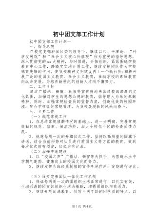 初中团支部工作计划