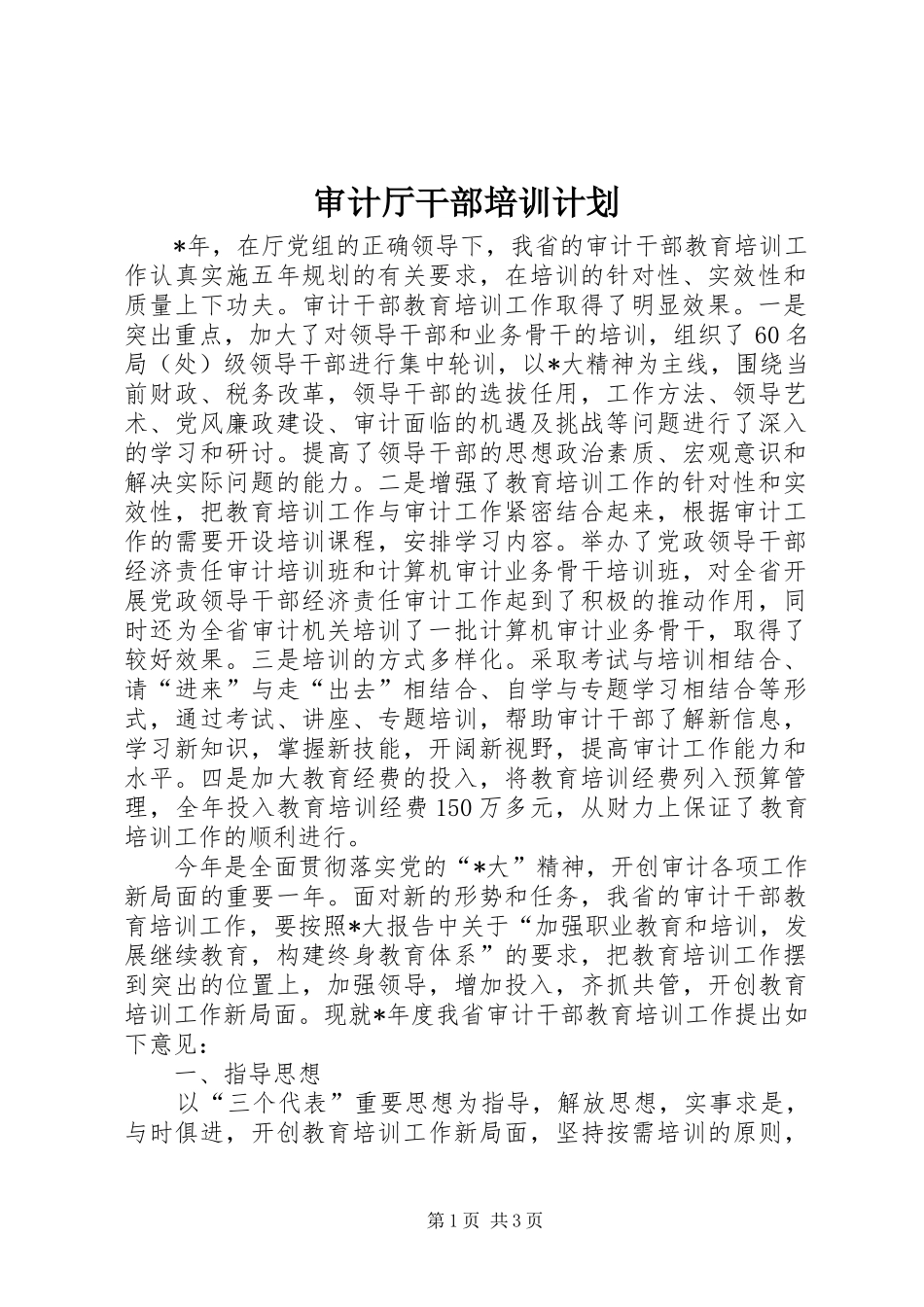 审计厅干部培训计划_第1页