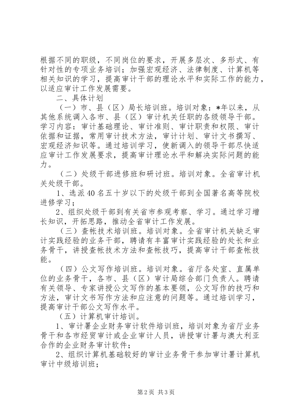 审计厅干部培训计划_第2页
