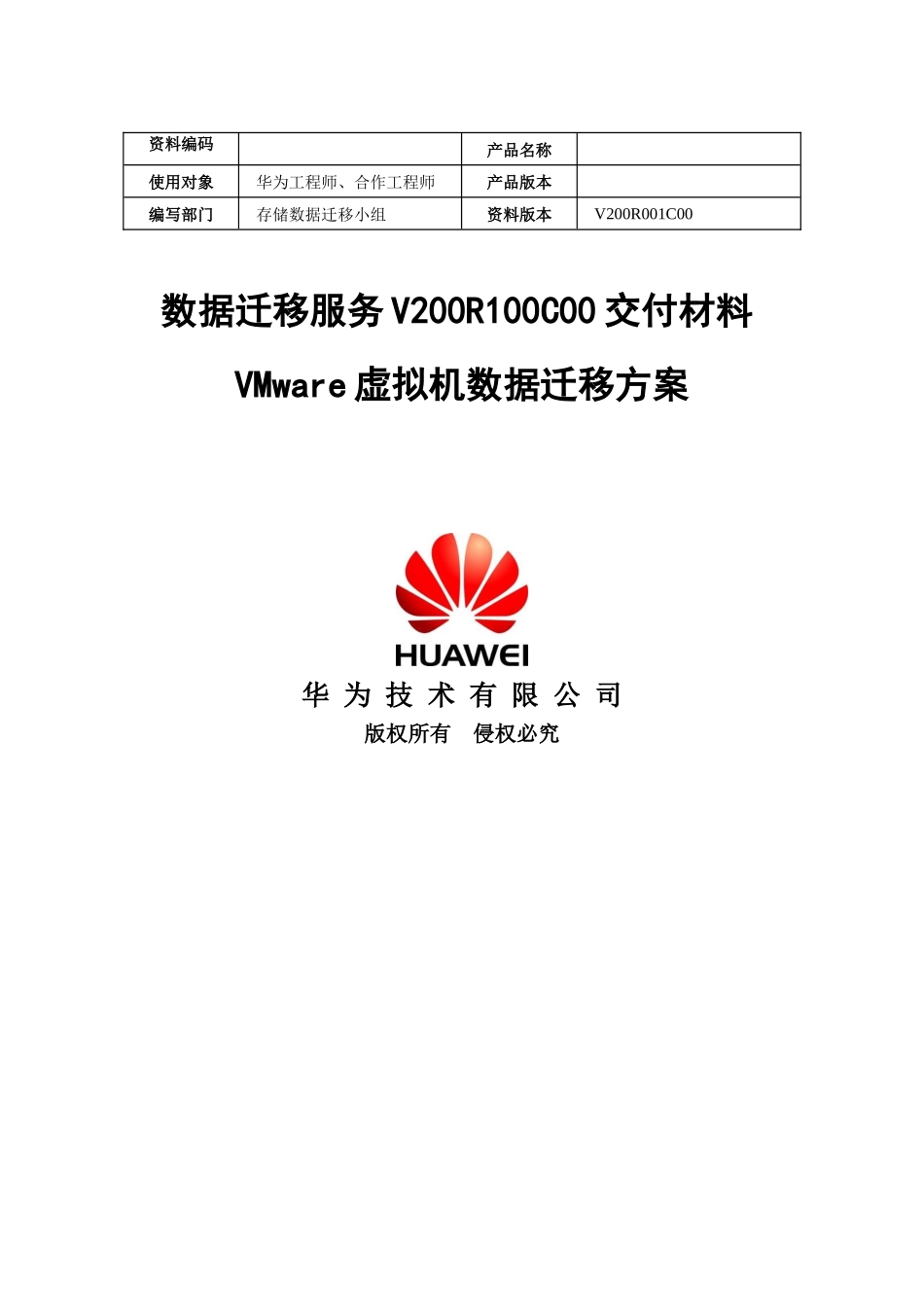 数据迁移服务V200R100C00----VMware虚拟机数据迁移方案_第1页