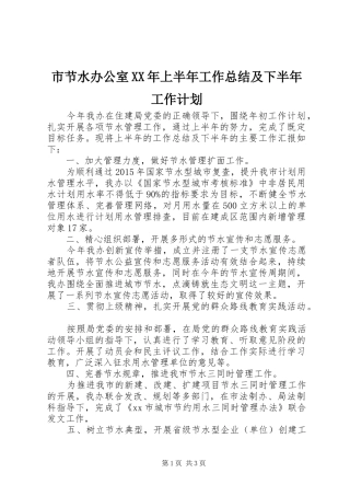 市节水办公室XX年上半年工作总结及下半年工作计划