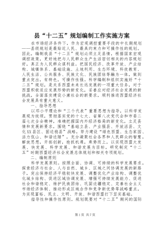 县“十二五”规划编制工作实施方案
