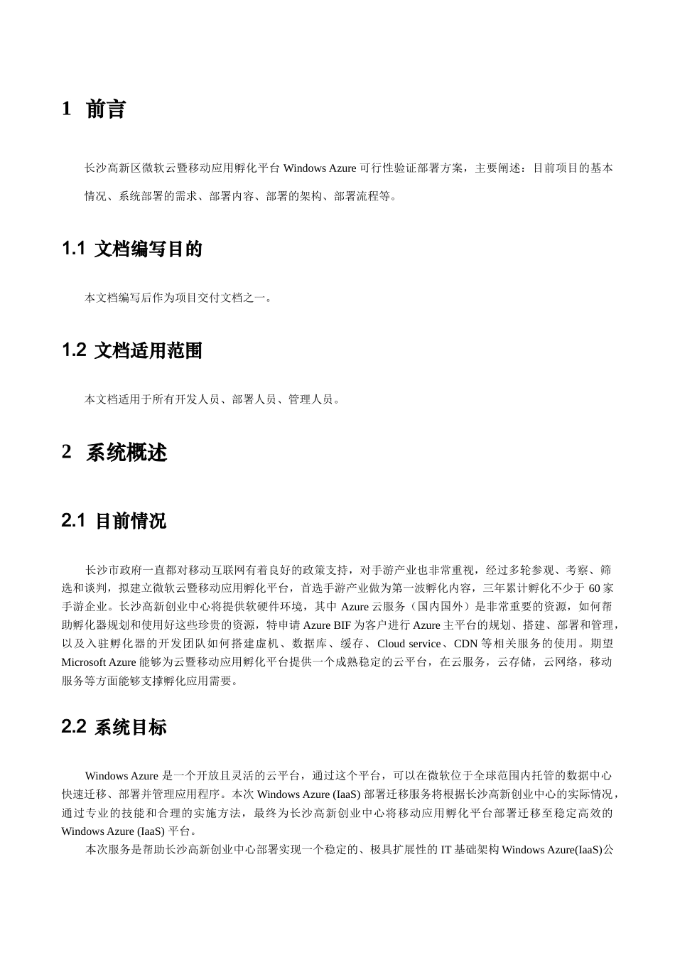 长沙高新区创业服务中心微软云暨移动应用孵化平台WindowsAzure可行性验证部署方案_第3页