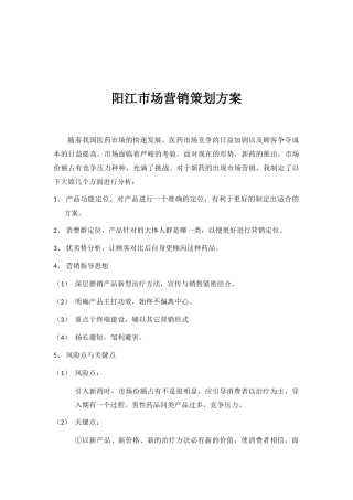 阳江市场营销策划方案(5页)