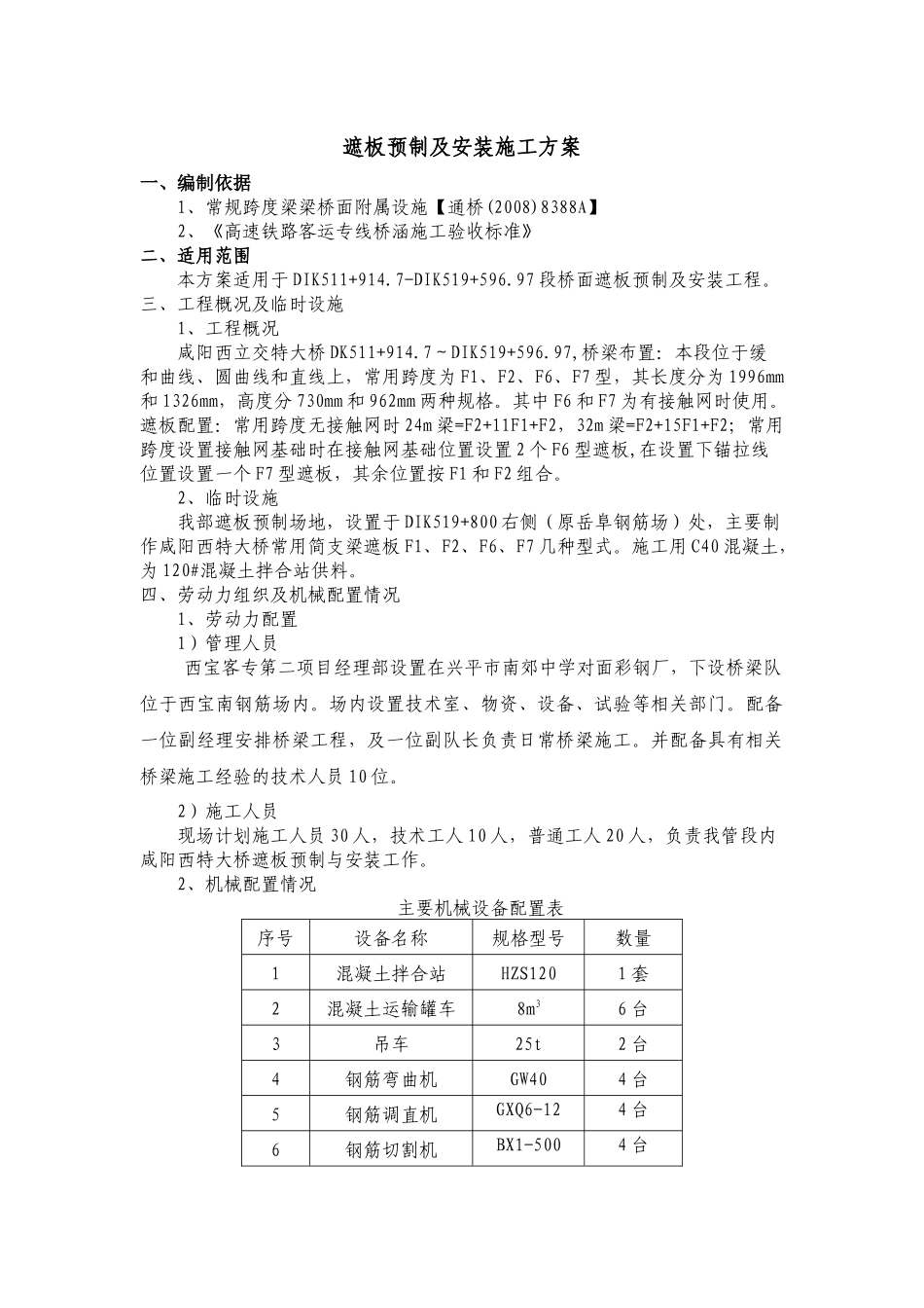 遮板预制及安装施工方案_第1页
