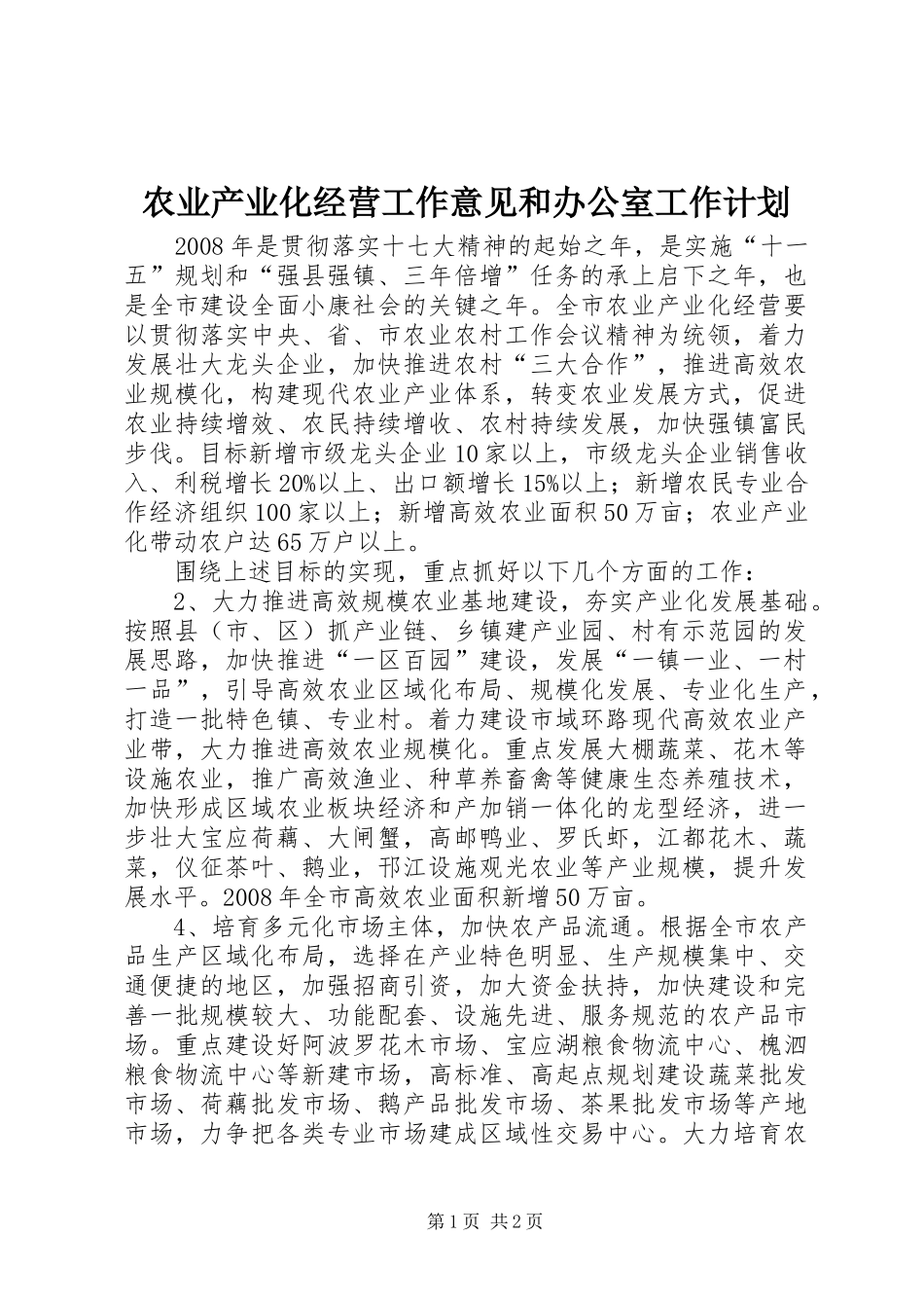 农业产业化经营工作意见和办公室工作计划_第1页