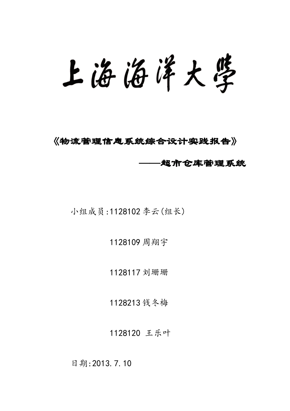 物流管理信息系统综合设计实践-超市仓库管理系统_第1页
