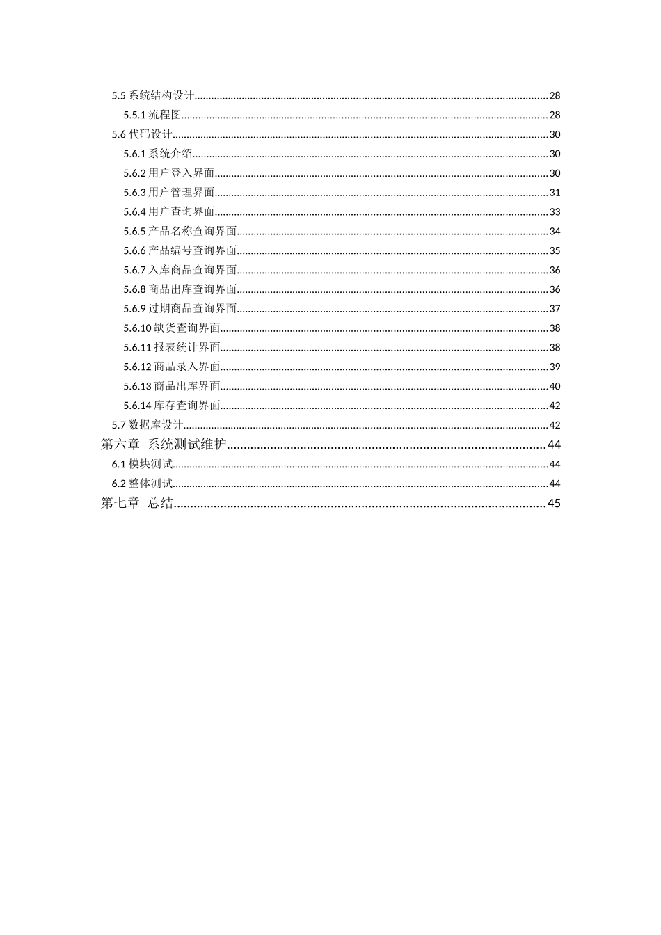 物流管理信息系统综合设计实践-超市仓库管理系统_第3页