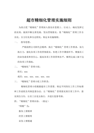 超市精细化管理实施规划