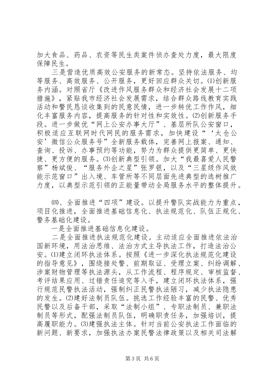 市公安局年度治安工作计划_第3页