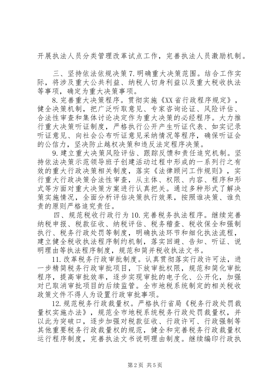 XX市地税系统推进依法行政工作规划_第2页