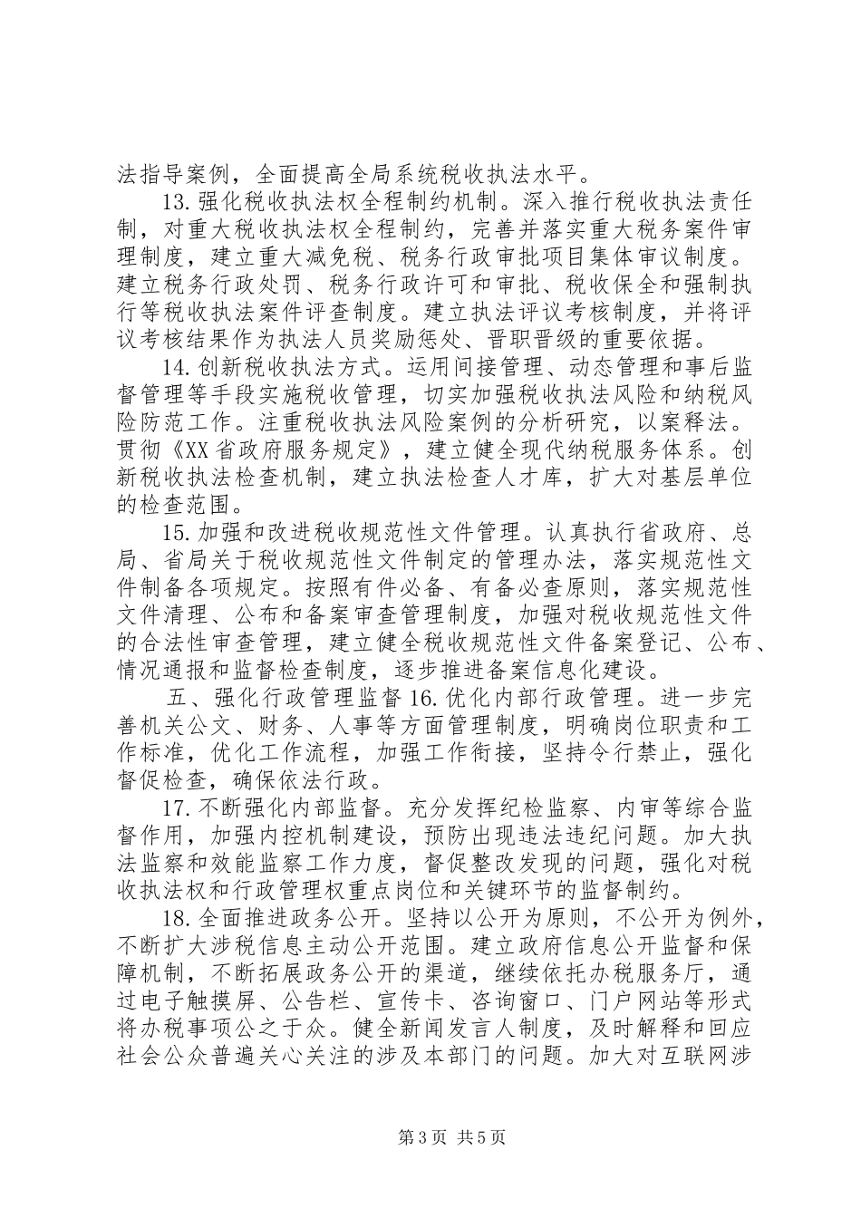 XX市地税系统推进依法行政工作规划_第3页