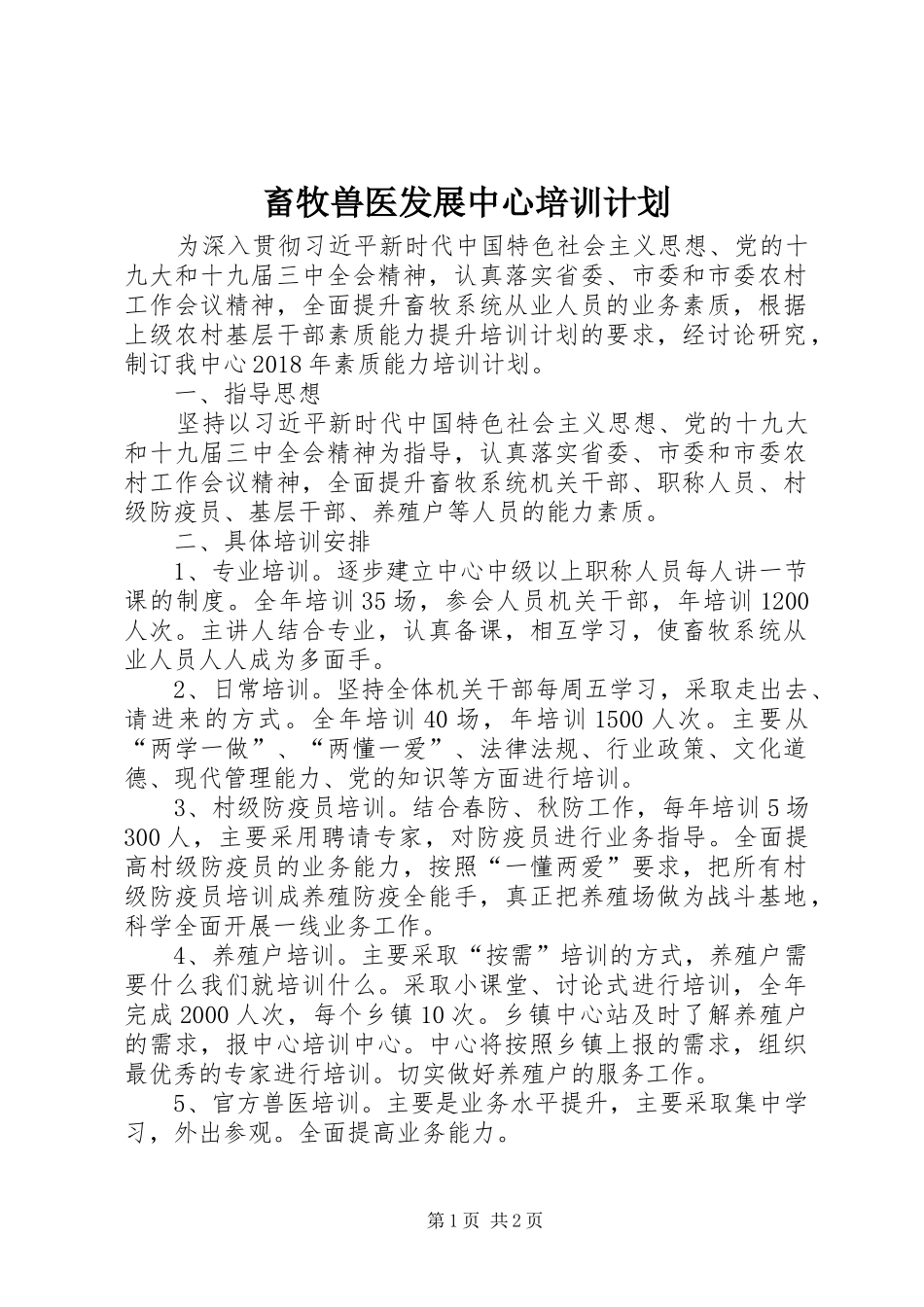 畜牧兽医发展中心培训计划_第1页