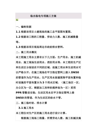 临水临电专项施工方案