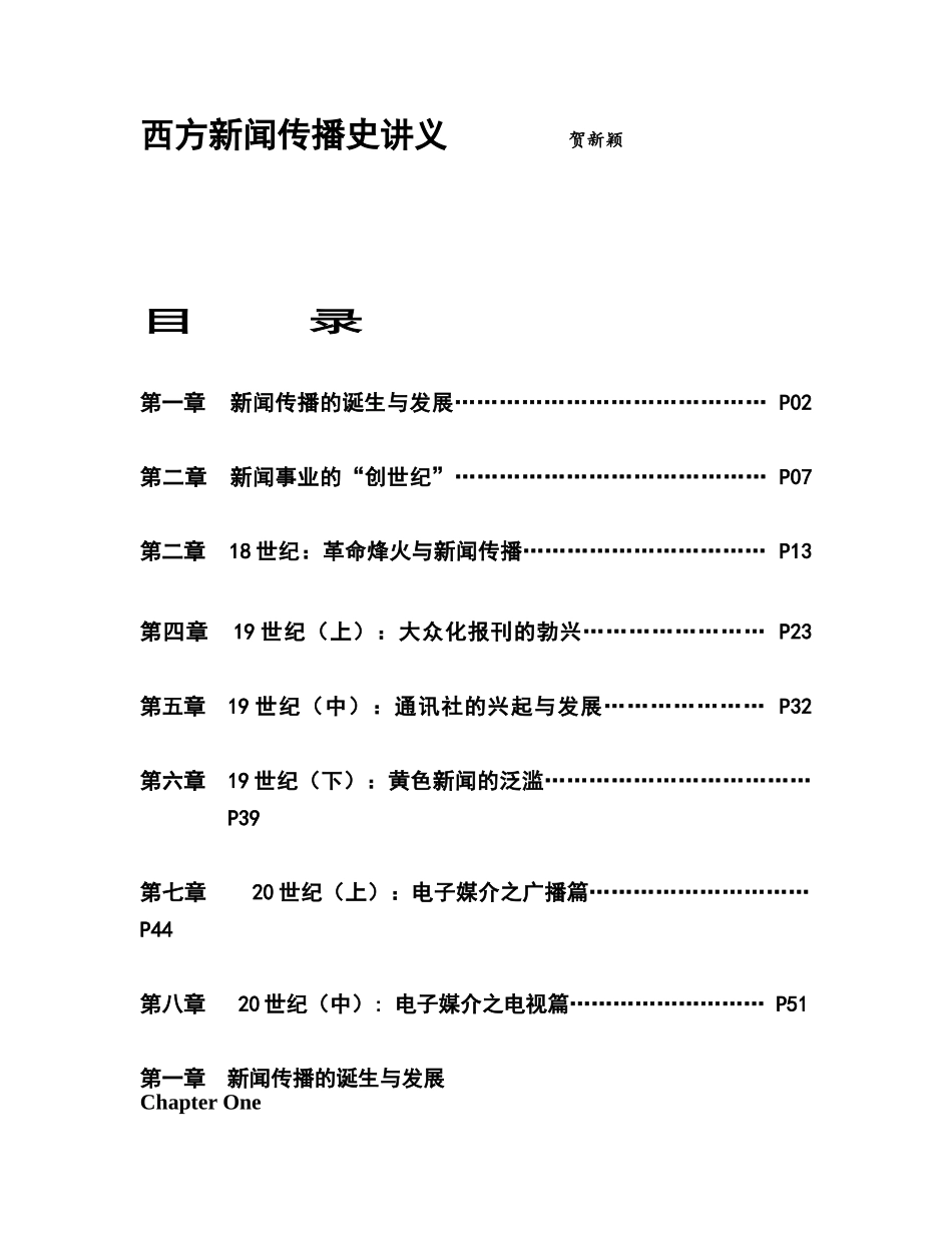 西方新闻传播史讲义_第1页