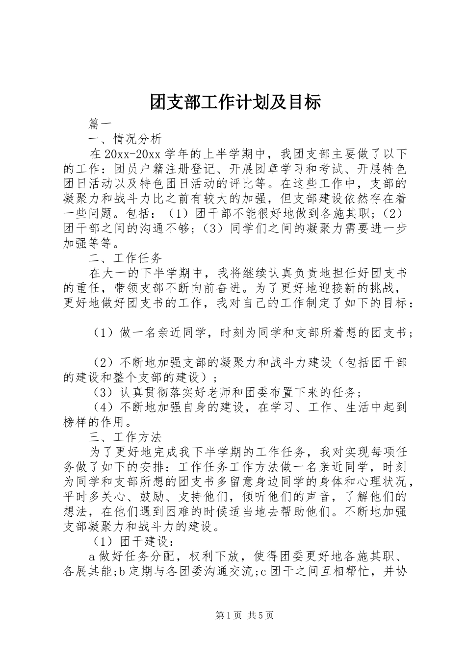 团支部工作计划及目标_第1页