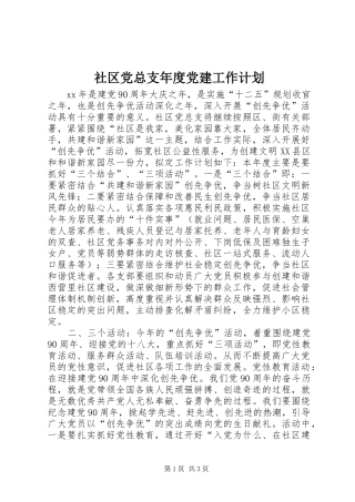 社区党总支年度党建工作计划