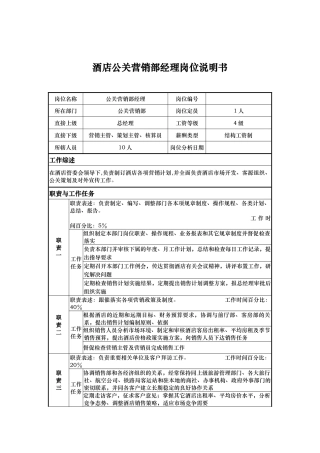 酒店公关营销部经理岗位说明书