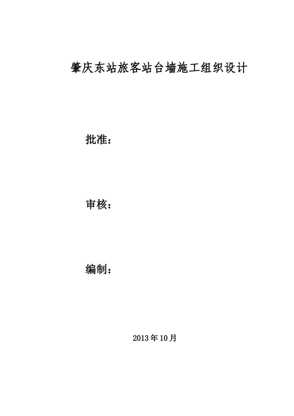 站台墙施工方案_第1页