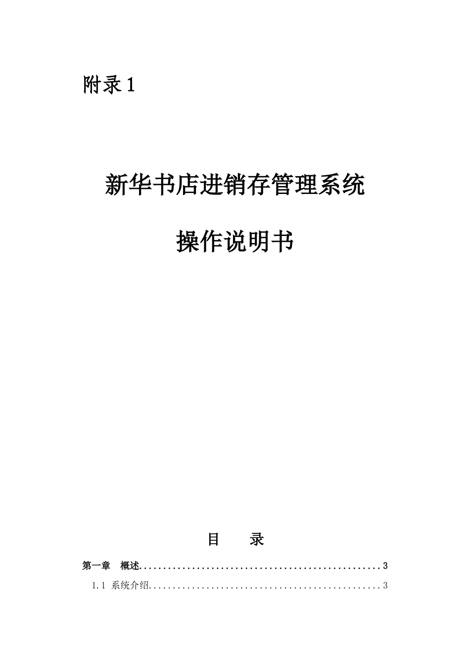 新华书店进销存管理系统操作说明书_第1页