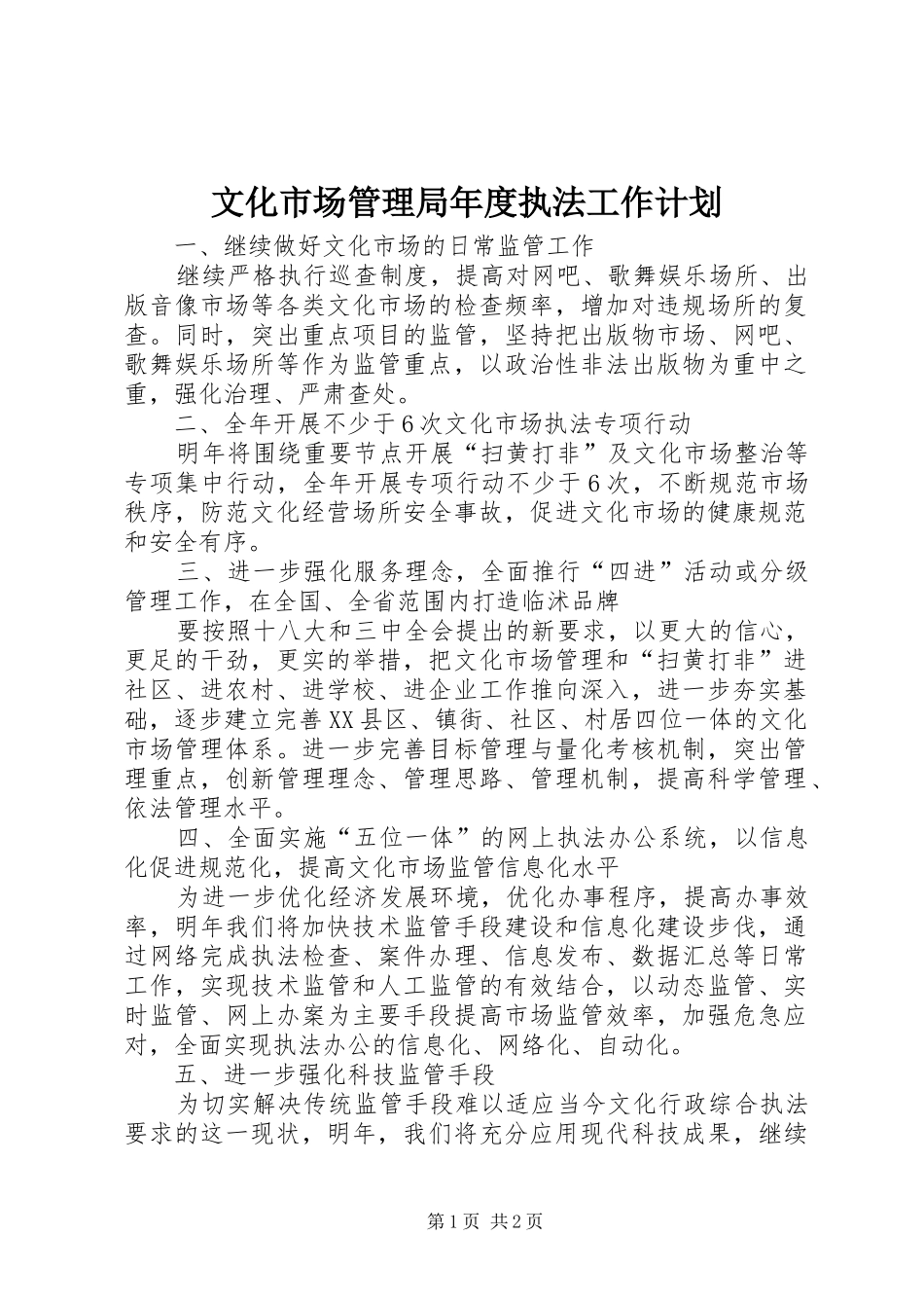 文化市场管理局年度执法工作计划_第1页