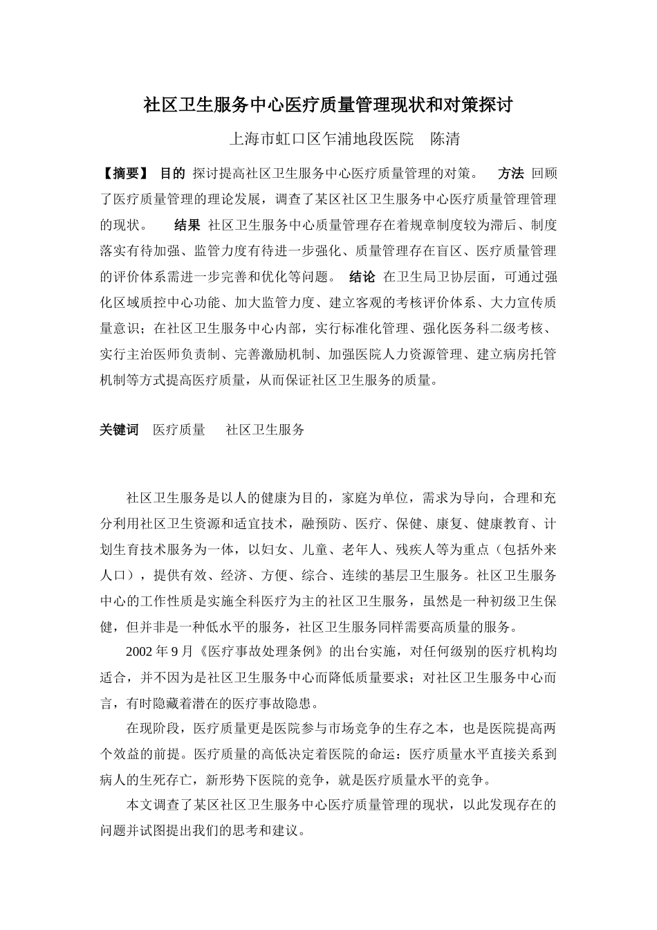 社区卫生服务中心医疗质量管理现状和对策探讨_第1页