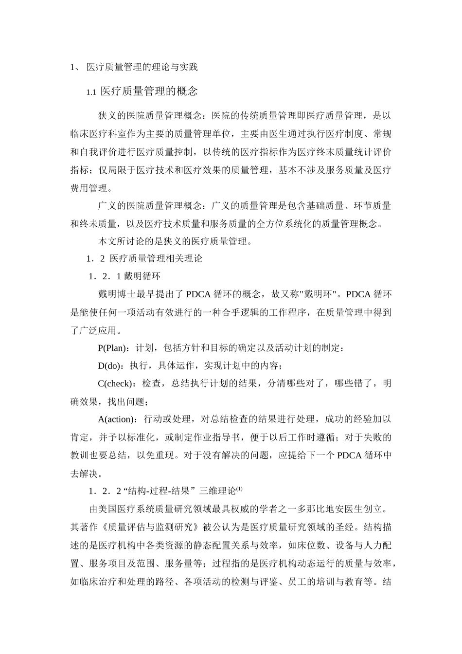 社区卫生服务中心医疗质量管理现状和对策探讨_第2页