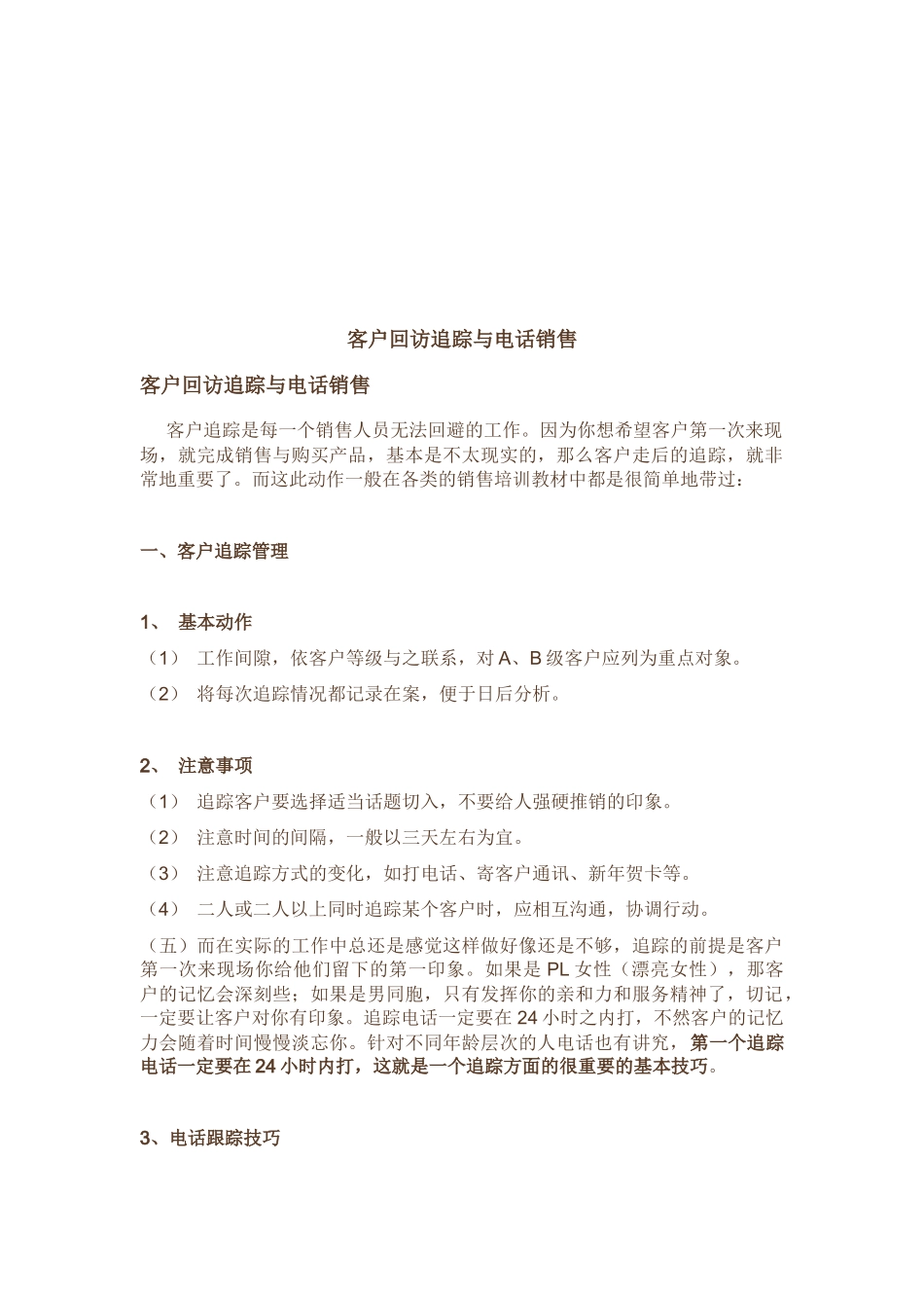 客户回访追踪和电话销售_第1页