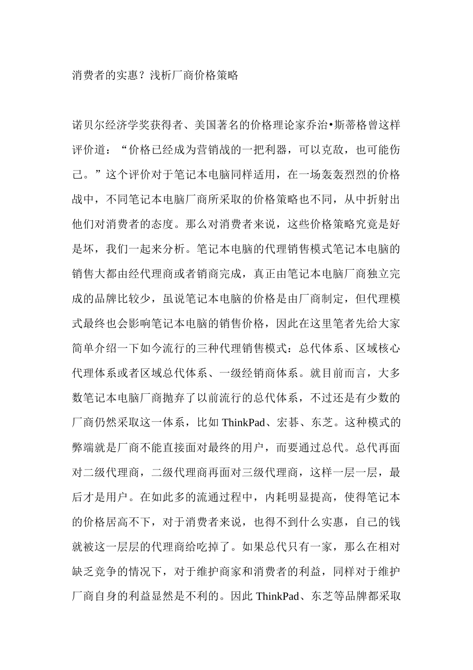 消费者的实惠分析厂商价格策略_第1页