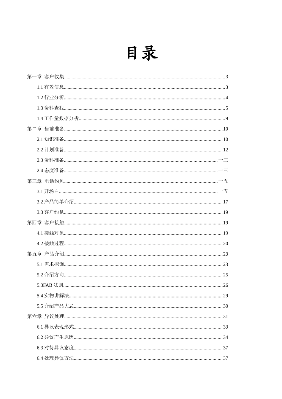 销售业务销售技巧与实战技巧大全_第1页