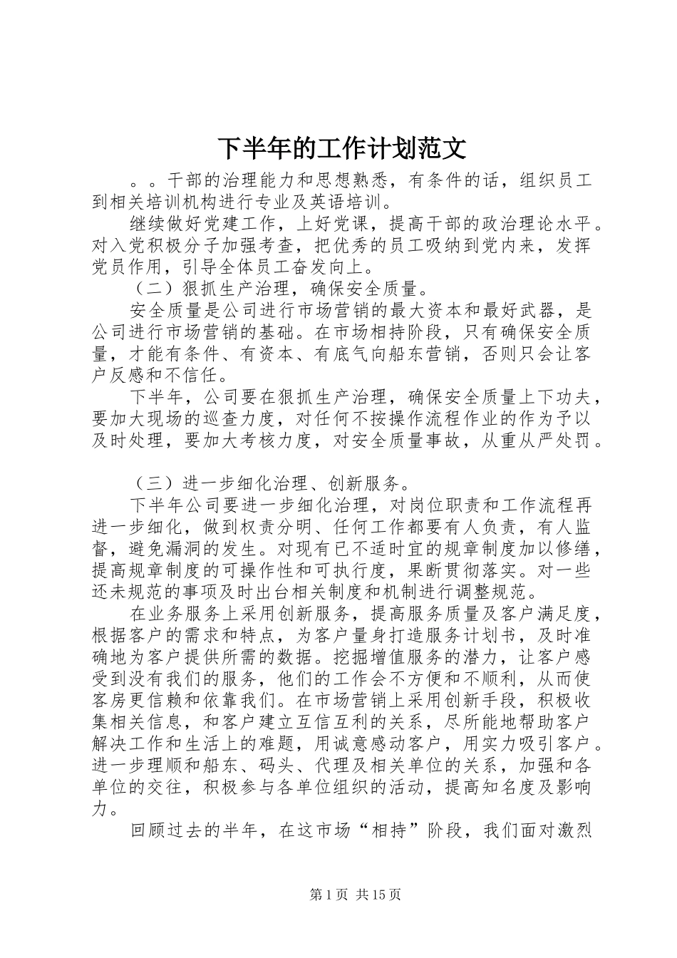 下半年的工作计划范文_第1页