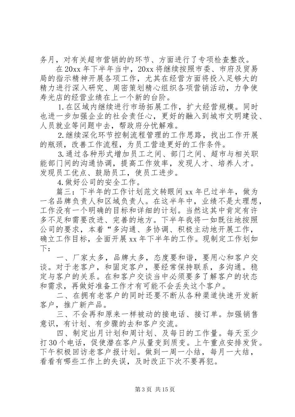 下半年的工作计划范文_第3页