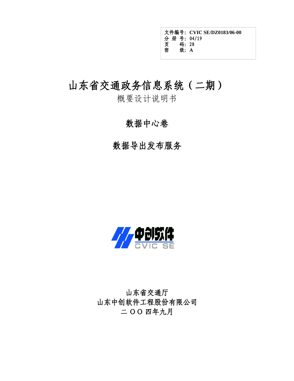 数据导出发布服务概要设计说明书_第1页