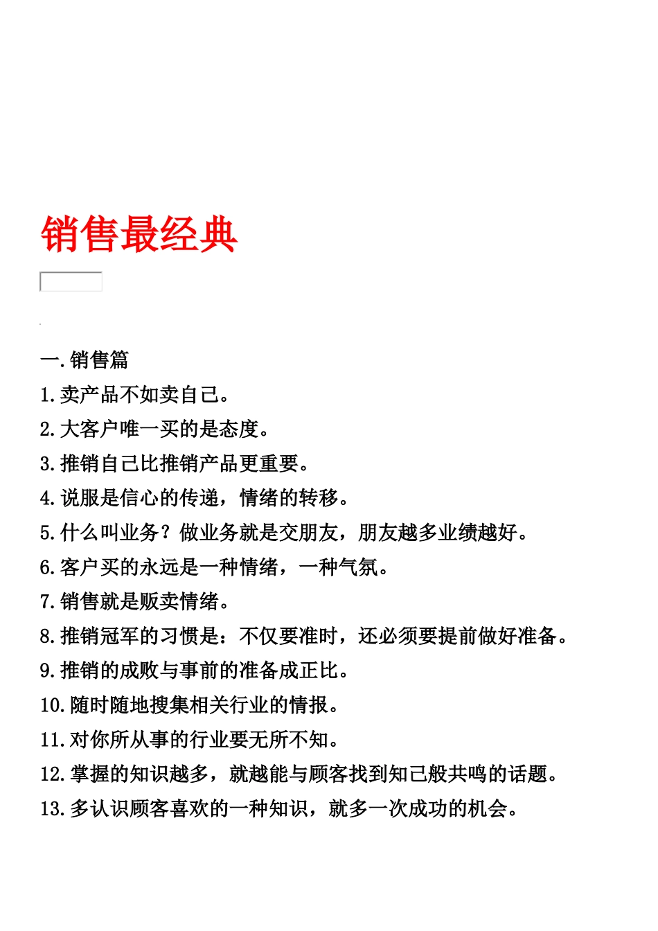 销售人员常犯的九项错误及其须知_第1页