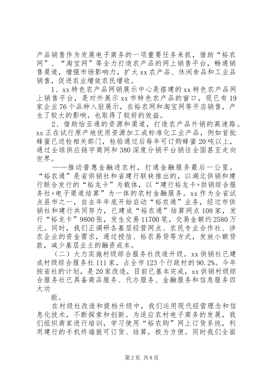 市供销合作社XX年工作总结及XX年工作安排_第2页