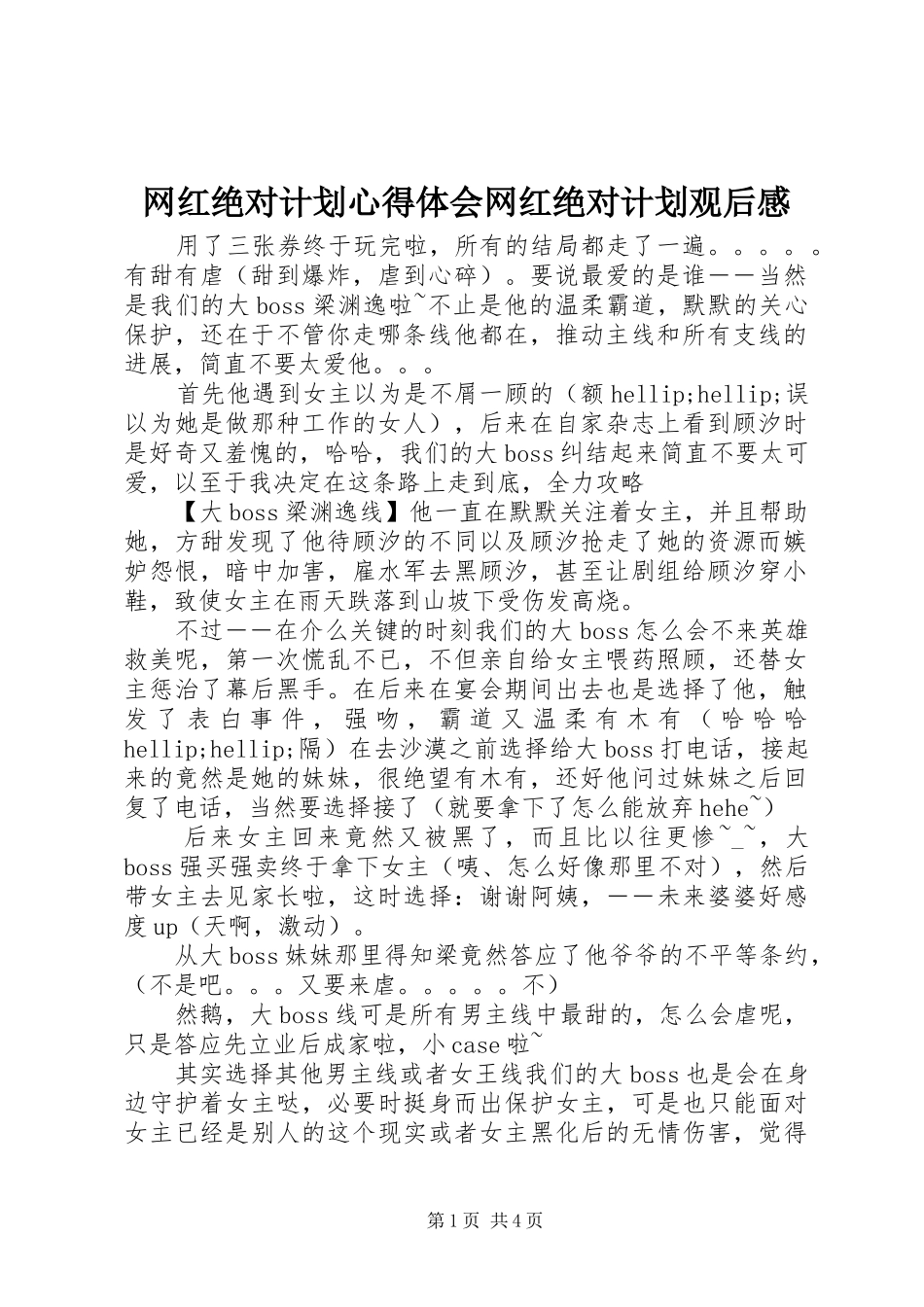 网红绝对计划心得体会网红绝对计划观后感_第1页