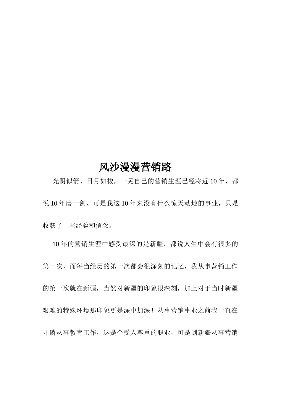 试议风沙漫漫营销路_第1页