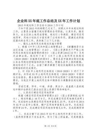 企业科XX年底工作总结及XX年工作计划