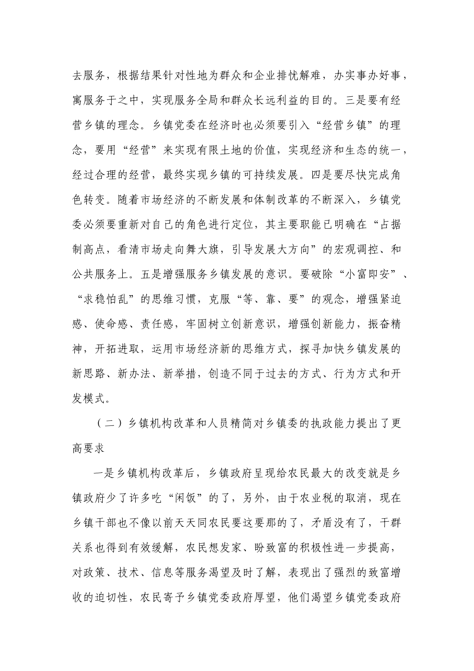 有关加强乡镇党委建设问题的调研报告_第2页
